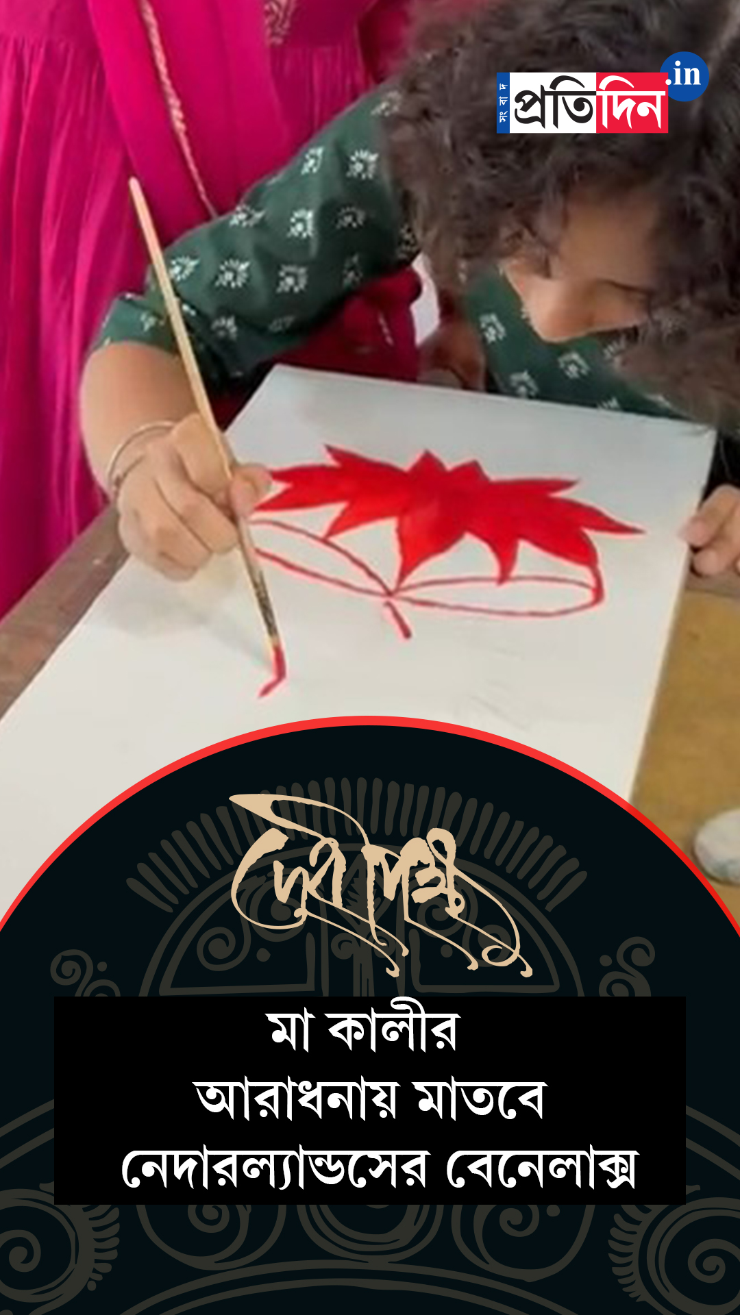 Kali Puja 2025: মা কালীর আরাধনায় মাতবে নেদারল্যান্ডসের বেনেলাক্স
